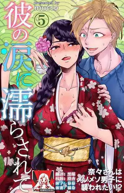 [Mucco] Kare no Namida ni Nurasarete Nana-san wa Mesomeso Danshi ni Osowaretai! | 败在他的眼泪攻势下 奈奈大小姐想被哭唧唧的男子推倒！ 1-5 [Chinese] [莉赛特汉化组]