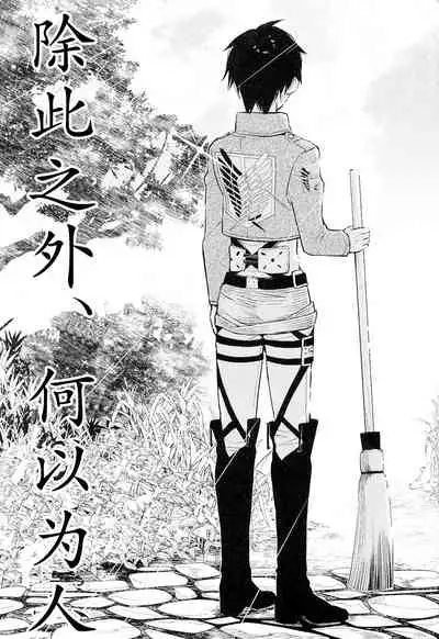 (FALL OF WALL2) [Tokinokouji (Omatsu)] Sore Igai wa Hito ka, Ina ka 除此之外，何以为人(Shingeki no Kyojin)(Chinese)【看海汉化组】