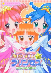 (Puniket 11) [Furaipan Daimaou (Chouchin Ankou)] Nakayoshi Princess | Friendship Princess (Fushigiboshi no Futagohime) [Chinese] [佳桃汉化组]