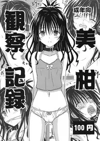 (COMIC1☆13) [Chi-Ra-Rhyzhm (Hidaka Toworu)] Mikan Kansatsu Kiroku (To LOVE-Ru) [Chinese] [琴叶汉化]
