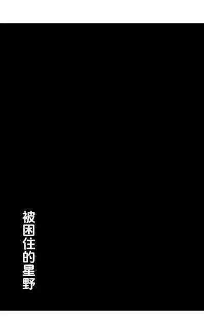 Toraware no Hoshino | 被困住的星野