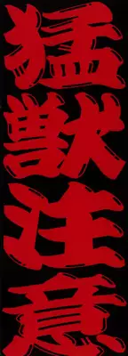 [Dairoku Tenmaou Great] Moujuu Chuui | Fierce Animal Attention