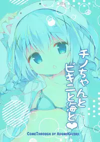 (C92) [Come Through (Adumi Kazuki)] Chino-chan to Bikini to Umi to (Gochuumon wa Usagi desu ka?)