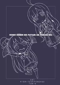 (C91) [High Tech Pen Case (Tam-U)] Kono Innen no Futari de Period o! (Kono Subarashii Sekai ni Syukufuku o!) [Chinese] [蝉時雨个人汉化]