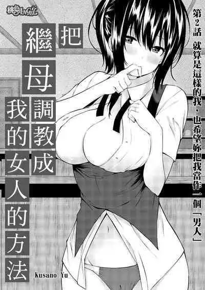 [Kusano Yuu] Gibo (Mama) wo Ore no Onna ni SURU Houhou | 把繼母調教成我的女人的方法 1-7 Complete [Chinese]