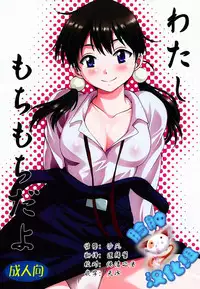 (COMIC1☆9) [Studio Katsudon (Manabe Jouji)] Watashi Mochimochi Dayo (Tamako Market) [Chinese] [脸肿汉化组]