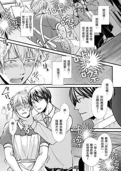 [Inainaka] Shihai sareru no ga Ore no Sei ~Iki kuruu you ni Shitsukerateta Karada~ | 調教遠比想像中更舒服～在他們的調教之下身體止不住高潮～ Ch. 1-9 [Chinese] [Decensored] [Digital]