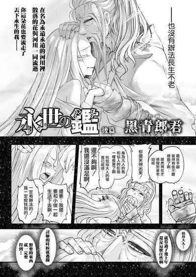 Eisei no Kagami Kouhen | 永世之鑑 後篇