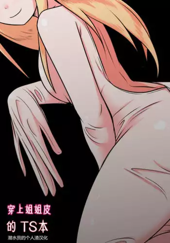 [Bushi] Ane no Kawa o Kite TS Suru Hon [Chinese] [潜水员汉化]