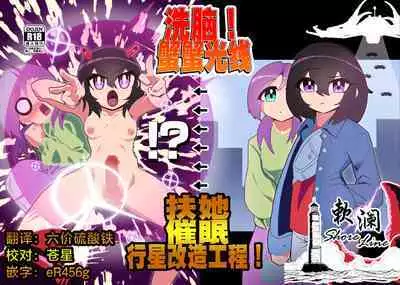 sennou! kani kousen hutanari saimi n terafo-minxtu! | 洗脑!蟹蟹光线 扶她催眠行星改造工程!