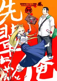 (C86) [Otaku Beam (Ootsuka Mahiro)] Senpai-chan to Ore Retu