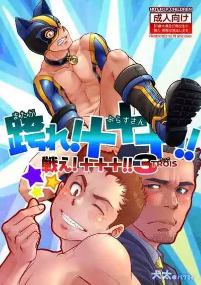 [Pagumiee (Kenta)] Tatakae!+++ (Plus-san)!! 3 [Digital]