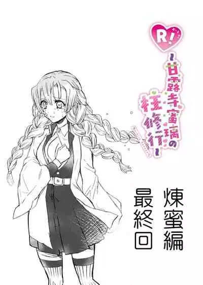 [Grasshopper] R! ~ Kanroji Temple Pillar Training ~ Nectar Edition O (Kimetsu no Yaiba)