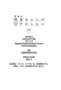 (C94) [CHOCOLATE CUBE (Miwa Futaba)] Senon-chan wa Amayakashitai [Chinese] [瑞树汉化组]