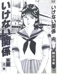 [Amiya Mia] Ikenai Kankei