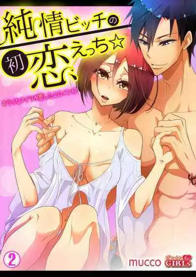 Junjou Bitch no Hatsukoi Ecchi ☆ Kirai na Aitsu ga Koishita Eromen!? 1-2