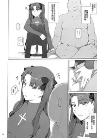 (C92) [MTSP (Jin)] Tosaka-ke no Kakei Jijou 10 (Fate/stay night) [Chinese] [無邪気漢化組]