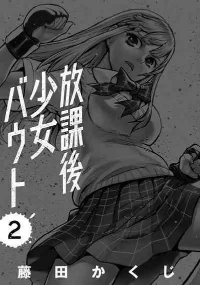 Houkago Shoujo Bout Vol. 1-3 + Bangai