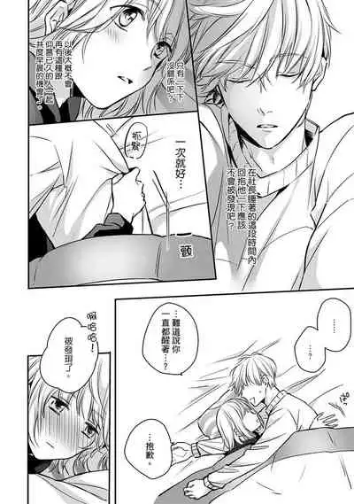 [Shichigatsu Motomi] Sonna Kao shite, Sasotteru? ~Dekiai Shachou to Migawari Omiaikekkon!?~ 1-11| 這種表情，在誘惑我嗎？~溺愛社長和替身相親結婚！？ [Chinese] [拾荒者汉化组]