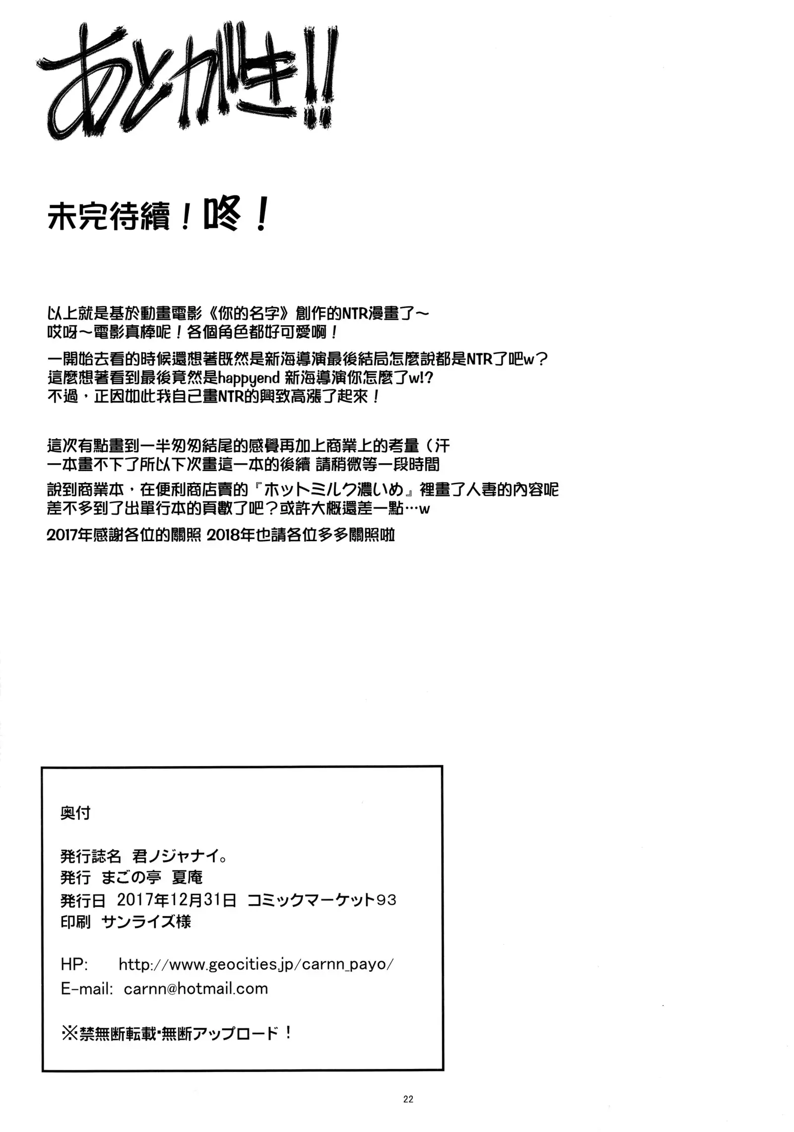 君ノジャナイ。