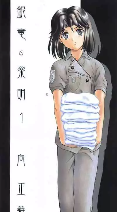 [Mukai Masayoshi] Ginryuu no Reimei Vol. 1 [Chinese] [胸垫汉化组]