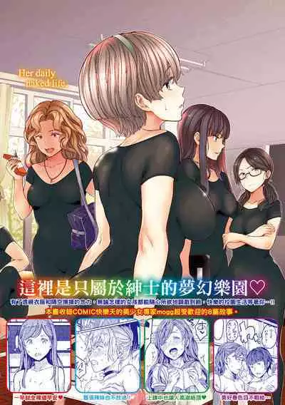 [mogg] Hadaka no Gakkou - Her daily naked life. Nudist School | 赤裸學園 [Chinese] [Decensored] [Digital]