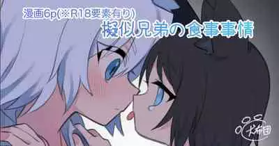 Giji Kyoudai no Shokuji Jijou