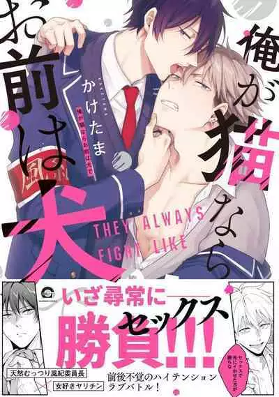 Ore ga Neko nara Omae wa Inu de