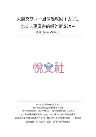[Peter Mitsuru] Fuufu Koukan ~Ichido Shitara Modorenai... Otto yori Sugoi Kongai Sex~ | 夫妻交姦 ~一旦做過就回不去了…比丈夫更厲害的婚外情SEX~ 1-15 [Chinese]
