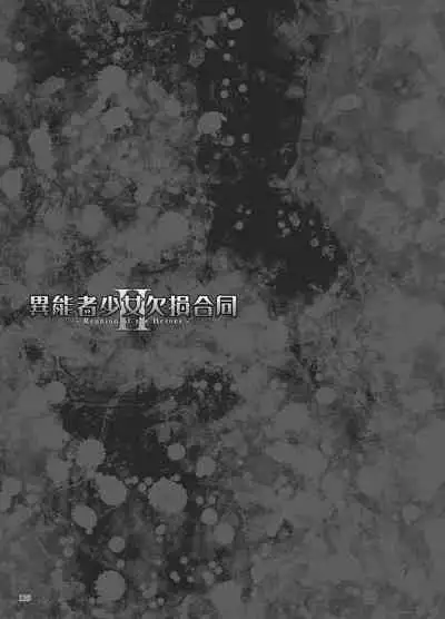 [Fatalpulse] Inousha Shoujo Kesson Goudou II―Reunion of the Heroes―[Chinese]