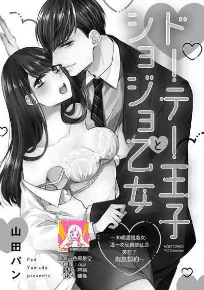 [Yamada pan] dōtē ōji to shojo otome ~ 30-sai made shojodeshitaga, kono tabi Makabe shachō to sefure keiyaku shi chaimashita ~ | 宠爱王子和处女少女~30岁还是处女，这一次和真壁社长签订了炮友契约~ 1-2 [Chinese] [莉赛特汉化组]