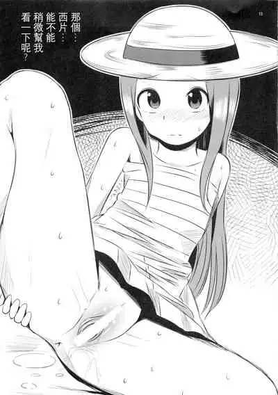 (C92) [Kakohimenoutuwa (Yuumazume)] Kyou mo Nishikata-kun wa Takagi-san ni Misukasareteru 4 (Karakai Jouzu no Takagi-san) [Chinese] [星幽漢化組]