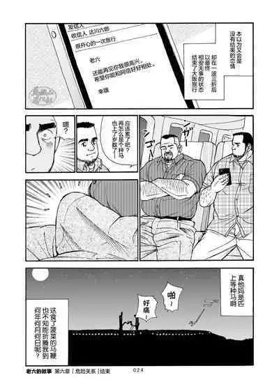 ROKU EPISODE6 | 老六的故事 第六章 危险关系