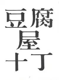 (C49) [Toufuya (Various)] Toufuya Juuchou (Various)