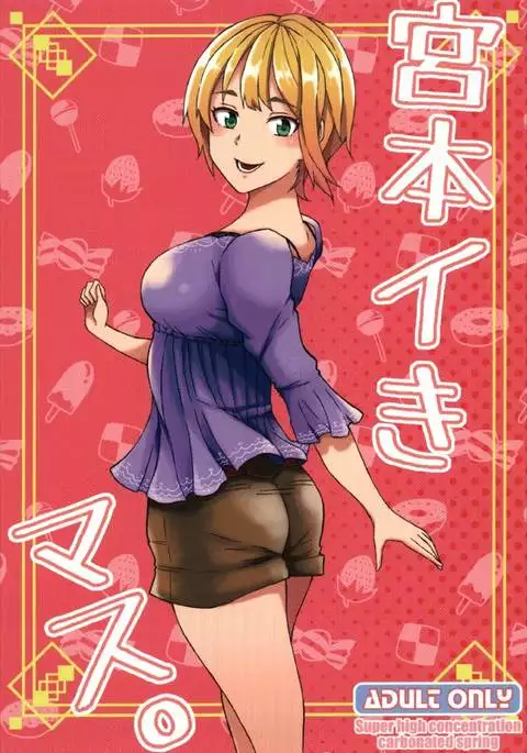 宮本イきマス。