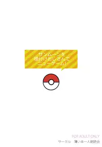 [Usui Hon Hitori Roudoku Kai (Tsukishima Mist)] Sun Moon o Tanezuke Ojisan de New Game! (Pokémon Sun and Moon)