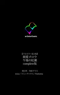 [Jun] [Full Color Seijin Han] Junai Mellow Gogo no Kouchou Complete Ban [Digital]