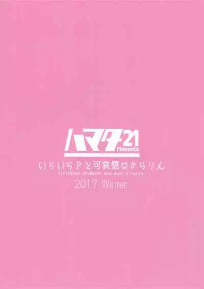 (C93) [Hamata 21 (Mishibe Hamata)] Iraira P to Kawaisou na Kirarin (THE IDOLM@STER CINDERELLA GIRLS) [Chinese] [新桥月白日语社]