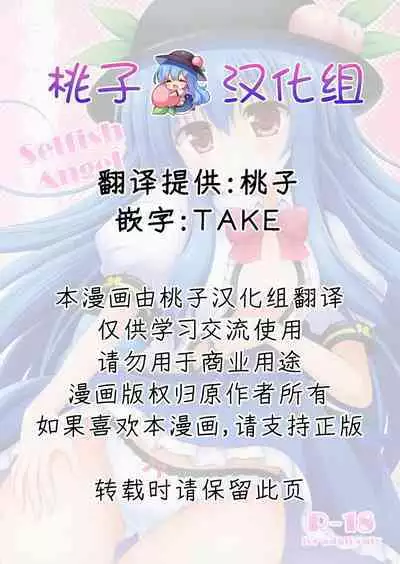 Selfish Angel | 任性的天使