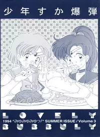 (C46) [Shounen Suka Bakudan (Various)] Lovely Bubbly 3 (Bishoujo Senshi Sailor Moon, Idol Tenshi Youkoso Yoko)