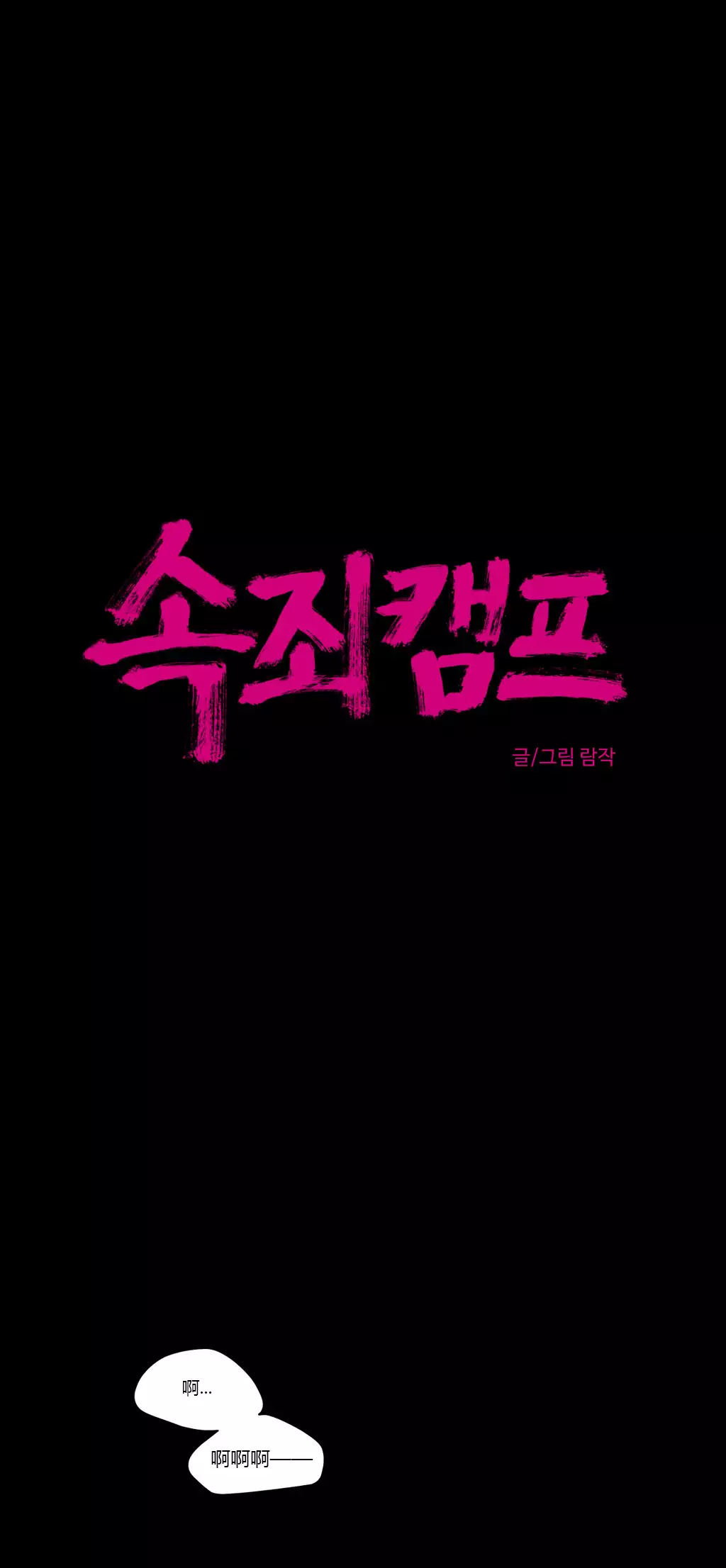 Atonement Camp Ch.0-49