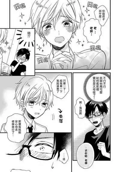 [Tonda Moco] Boku no Kawaii Doutei-kun | 我可爱的童贞君 Ch. 1 [Chinese] [拾荒者汉化组] [Digital]