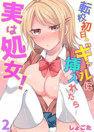 [Shogota] Tenkou Shonichi no Gal ni Iretara... Jitsu wa Shojo! ~Sonna ni Hageshiku Shicha Damee...~ 1-3