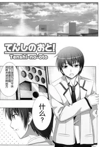 [Peroppoi Tokoro (Chobipero)] Tenshi no Oto! (Angel Beats) [Chinese] [立华奏的粉丝汉化]