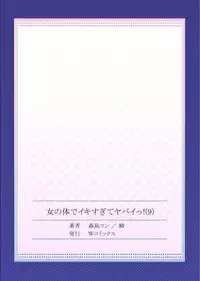 [Morishima Kon, Rin] Onna no Karada de iki Sugite Yabai! 9 [Digital]
