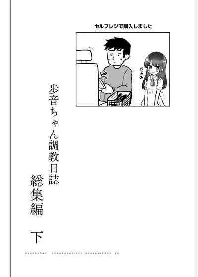 [Shimajiya (Shimaji)] Ayune-chan Choukyou Nisshi -Soushuuhen- [Digital]