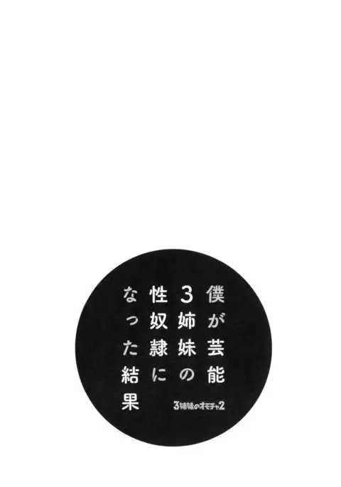 Boku ga Geinou3shimai no Seidorei ni Natta Kekka