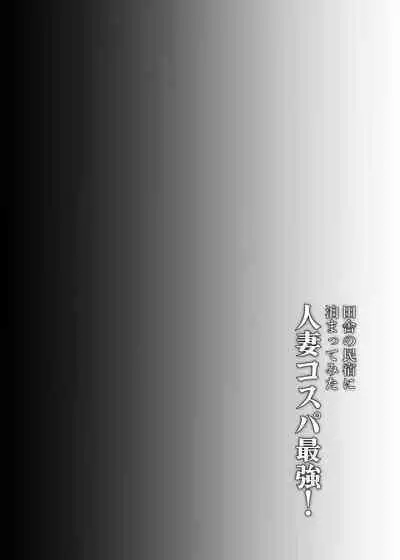 [Toushitu Catapult] Inakano minshukuni tomattemitta hitozuma cospa saikyou