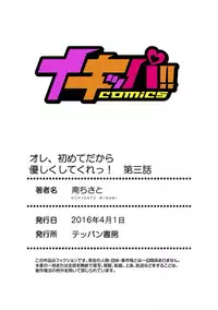 [Minami Chisato] Ore, Hajimete dakara Yasashiku Shite Kure! Ch. 3