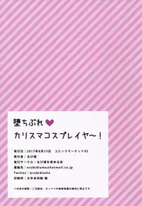 (C92) [Rubi-sama wo Agameru Kai (Rubi-sama)] Ochibure Charisma Cosplayer! [Chinese] [绅士仓库汉化]